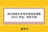 浙江财经大学专升本招生简章2022~专业、招生计划