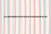 2023贵州中医药大学专升本专业考试科目及参考书公布！