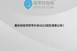 重庆财经学院专升本2023招生简章公布！含招生计划
