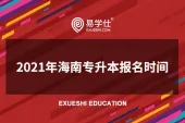 2021年海南专升本报名时间是多久？
