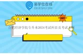 合肥经济学院专升本2024考试科目及考试大纲