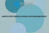 山西师范大学现代文理学院2023年退役士兵专升本职业技能考试内容！