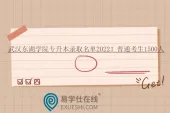 武汉东湖学院专升本录取名单2022！普通考生1500人