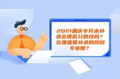 2021重庆专升本补录会降低分数线吗？在哪查看补录的院校专业呢？