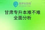 甘肃专升本难不难？全面分析