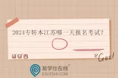 2024专转本江苏哪一天报名考试呢？