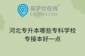 河北专升本哪些专科学校专接本好一点