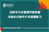 河南专升本管理学简答题_河南全日制专升本真题练习