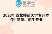 2023年西北师范大学专升本招生简章、招生专业