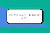 普通专升本是全日制本科吗？是的全日制毕业证和学位证！
