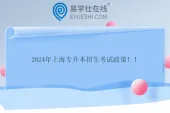 2024年上海专升本招生考试政策