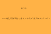 2021湖北经济学院专升本入学须知~报到时间8月28日！
