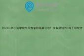 2023山西工商学院专升本录取结果公布！录取通知书8月上旬发放