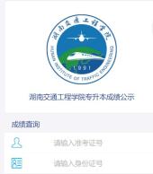 2022年湖南交通工程学院专升本成绩查询时间和复核通知！