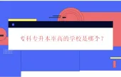 专科专升本率最高的学校是哪个？盘点各省22年专科院校录取率！