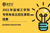 2021年盐城工学院专转本自主招生录取结果公布，附成绩查询入口网址