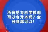 所有的专科学校都可以专升本吗？全日制都可以！