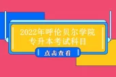 2022年呼伦贝尔学院专升本考试科目是什么呢？
