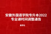 安徽外国语学院专升本2022专业课时间调整通告