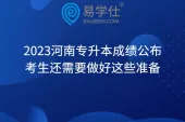 2023河南专升本成绩公布！考生还需要做好这些准备