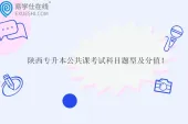 陕西专升本公共课考试科目题型及分值