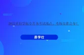 2022茅台学院专升本考试地点、考场安排公布！
