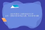 2023年南京工业职业技术大学五年一贯制专转本考试大纲、科目参考书籍！