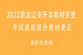 2022黑龙江专升本教材变更 考试课程部分教材更正