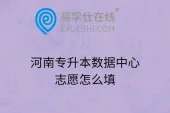 河南专升本数据中心志愿怎么填