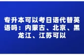 专升本可以考日语代替英语吗？北京江苏等能