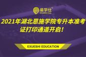 2021年湖北恩施学院专升本准考证打印通道开启！内附健康承诺书及其他考试所需材料！
