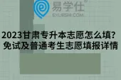 2023甘肃专升本志愿怎么填？免试及普通考生志愿填报详情