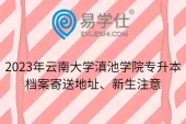 2023年云南大学滇池学院专升本档案寄送地址、新生注意