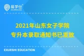 2021年山东女子学院专升本录取通知书已发放
