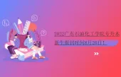 2022广东石油化工学院专升本新生报到时间8月26日！