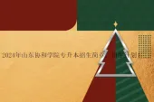 2024年山东协和学院专升本招生简章、招生计划