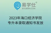2023年海口经济学院专升本录取通知书发放