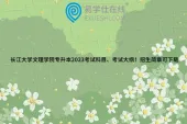 长江大学文理学院专升本2023考试科目、考试大纲！招生简章可下载