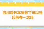 四川专升本失败当兵后还能升本么？可以再考一次！