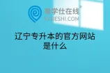 辽宁专升本的官方网站是什么