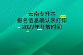 云南专升本报名信息确认表打印2022年开放时间