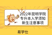 2022年昆明学院专升本入学须知、新生注意事项