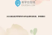 2023湖北经济学院专升本专业课考试科目、参考教材！