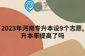2023年河南专升本设9个志愿,升本率提高了吗