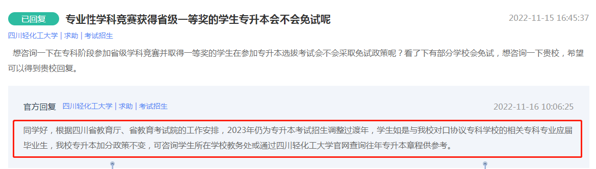 四川轻化工大学专升本加分政策