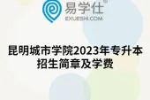 昆明城市学院2023年专升本招生简章及学费
