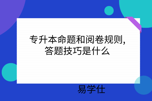 专升本命题规则