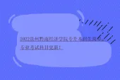 2022贵州黔南经济学院专升本招生简章、专业考试科目更新！