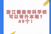 浙江哪些专科学校可以专升本呢？49个！