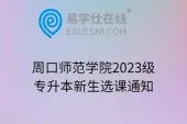 周口师范学院2023级专升本新生选课通知